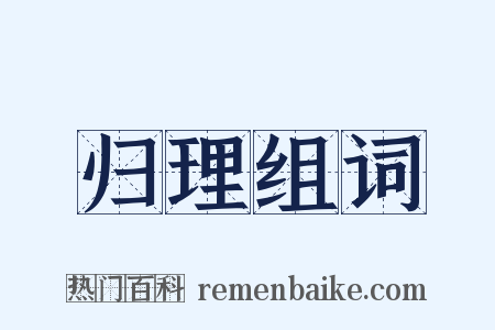 归理组词是什么意思的图片